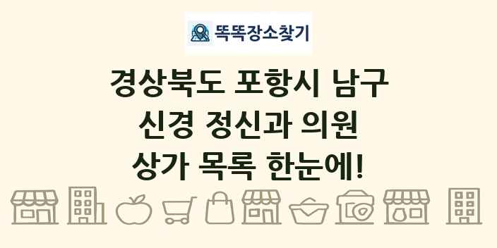 경상북도 포항시 남구 신경 정신과 의원 상가 목록 및 정보
