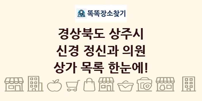 경상북도 상주시 신경 정신과 의원 상가 목록 및 정보