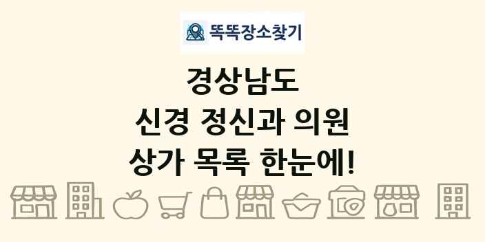 경상남도 신경 정신과 의원 상가 목록 및 정보