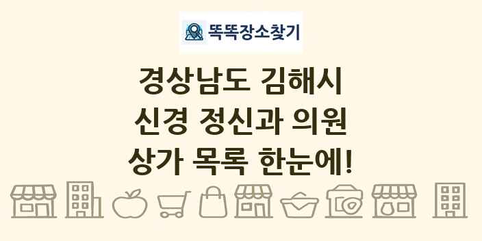 경상남도 김해시 신경 정신과 의원 상가 목록 및 정보