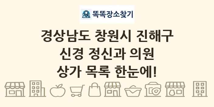 경상남도 창원시 진해구 신경 정신과 의원 상가 목록 및 정보