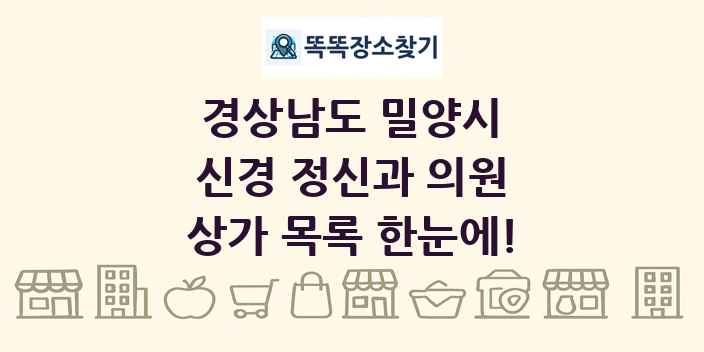 경상남도 밀양시 신경 정신과 의원 상가 목록 및 정보