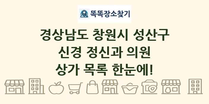 경상남도 창원시 성산구 신경 정신과 의원 상가 목록 및 정보