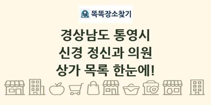 경상남도 통영시 신경 정신과 의원 상가 목록 및 정보