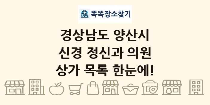 경상남도 양산시 신경 정신과 의원 상가 목록 및 정보
