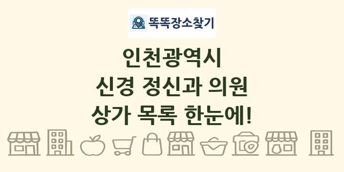 인천광역시 신경 정신과 의원 상가 목록 및 정보