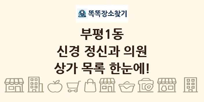 부평1동 신경 정신과 의원 상가 목록 및 정보