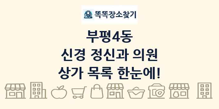 부평4동 신경 정신과 의원 상가 목록 및 정보