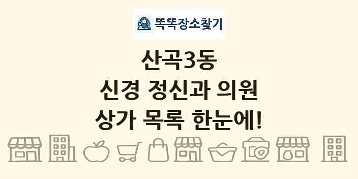 산곡3동 신경 정신과 의원 상가 목록 및 정보