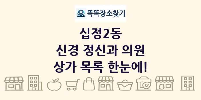 십정2동 신경 정신과 의원 상가 목록 및 정보