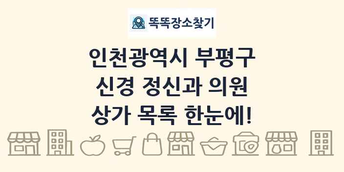 인천광역시 부평구 신경 정신과 의원 상가 목록 및 정보