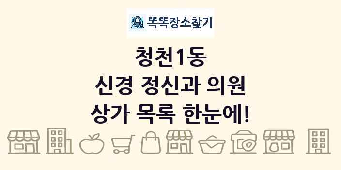 청천1동 신경 정신과 의원 상가 목록 및 정보