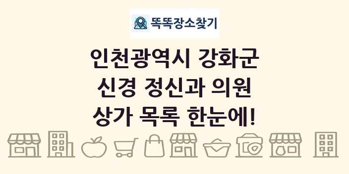 인천광역시 강화군 신경 정신과 의원 상가 목록 및 정보