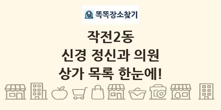 작전2동 신경 정신과 의원 상가 목록 및 정보