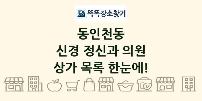 동인천동 신경 정신과 의원 상가 목록 및 정보