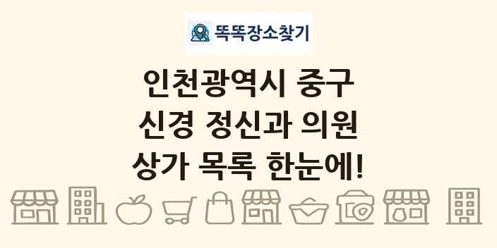 인천광역시 중구 신경 정신과 의원 상가 목록 및 정보