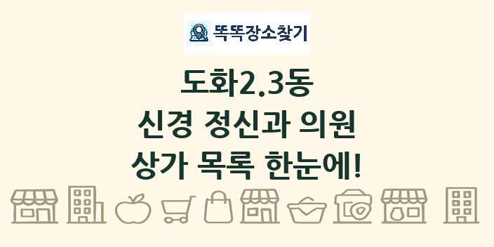 도화2.3동 신경 정신과 의원 상가 목록 및 정보
