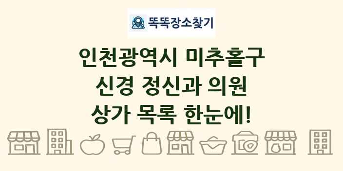 인천광역시 미추홀구 신경 정신과 의원 상가 목록 및 정보