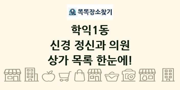 학익1동 신경 정신과 의원 상가 목록 및 정보