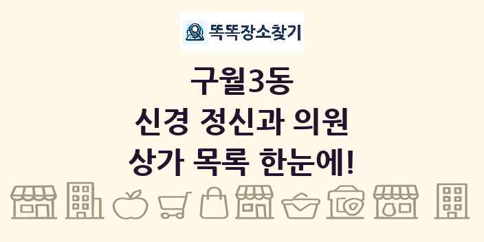 구월3동 신경 정신과 의원 상가 목록 및 정보
