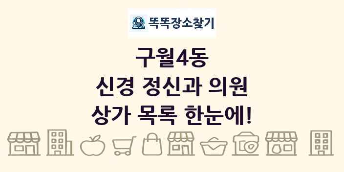 구월4동 신경 정신과 의원 상가 목록 및 정보