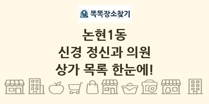 논현1동 신경 정신과 의원 상가 목록 및 정보