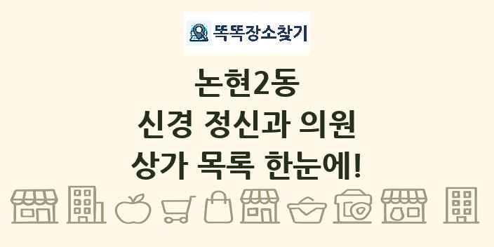 논현2동 신경 정신과 의원 상가 목록 및 정보