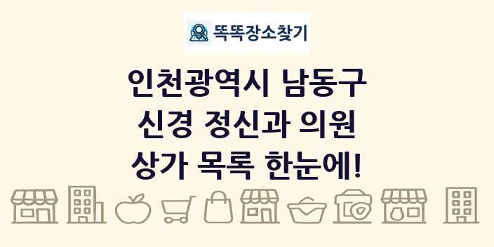인천광역시 남동구 신경 정신과 의원 상가 목록 및 정보