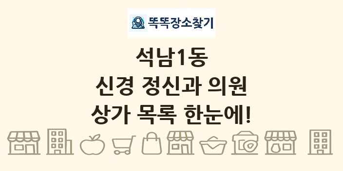 석남1동 신경 정신과 의원 상가 목록 및 정보