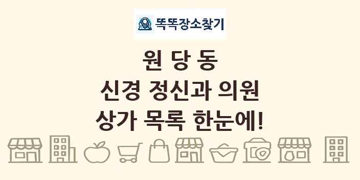 원당동 신경 정신과 의원 상가 목록 및 정보