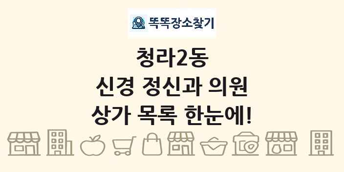 청라2동 신경 정신과 의원 상가 목록 및 정보