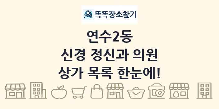 연수2동 신경 정신과 의원 상가 목록 및 정보