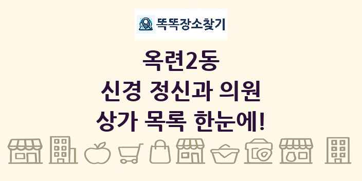 옥련2동 신경 정신과 의원 상가 목록 및 정보