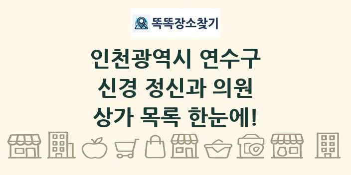 인천광역시 연수구 신경 정신과 의원 상가 목록 및 정보