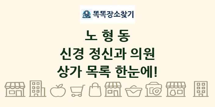 노형동 신경 정신과 의원 상가 목록 및 정보