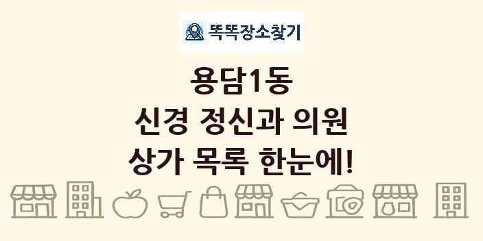 용담1동 신경 정신과 의원 상가 목록 및 정보
