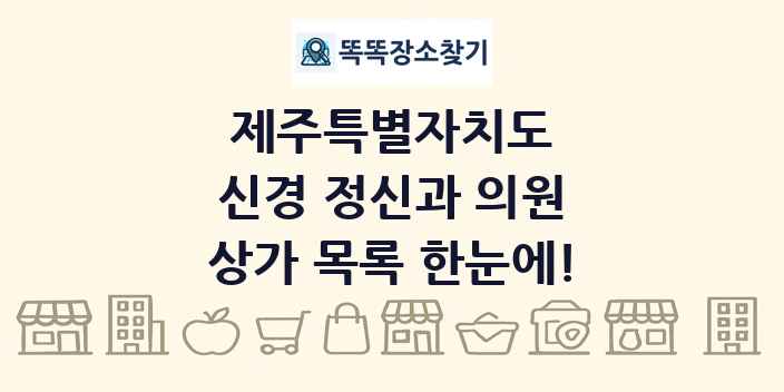 제주특별자치도 신경 정신과 의원 상가 목록 및 정보