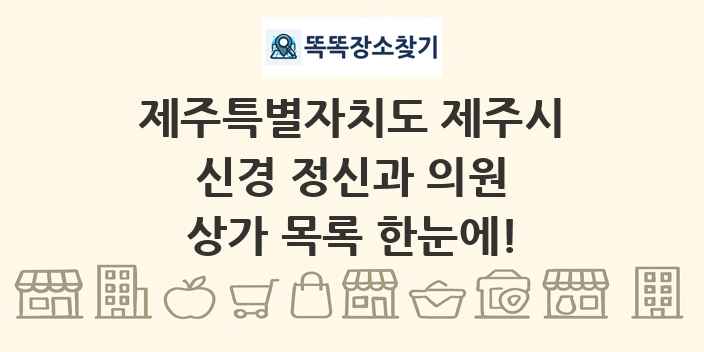 제주특별자치도 제주시 신경 정신과 의원 상가 목록 및 정보