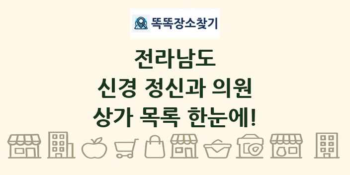 전라남도 신경 정신과 의원 상가 목록 및 정보