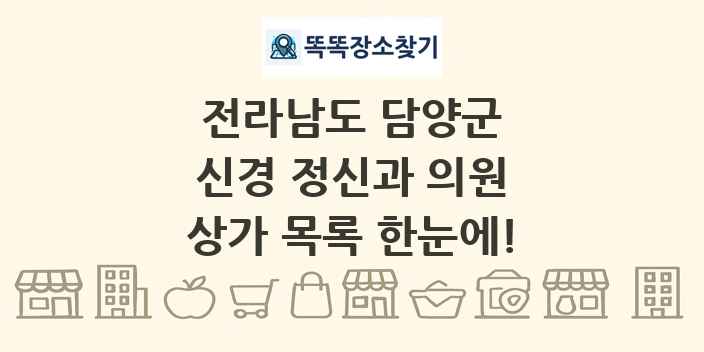 전라남도 담양군 신경 정신과 의원 상가 목록 및 정보