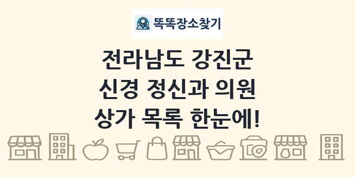 전라남도 강진군 신경 정신과 의원 상가 목록 및 정보
