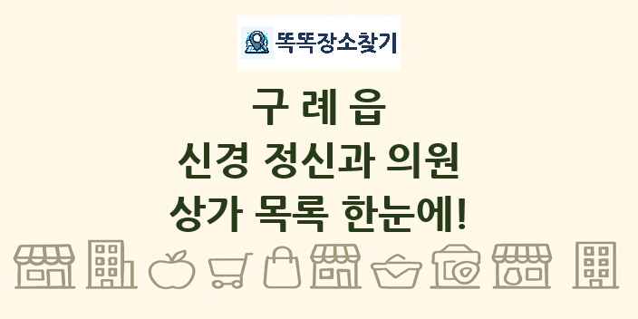 구례읍 신경 정신과 의원 상가 목록 및 정보