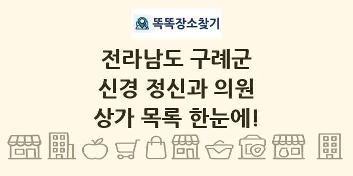 전라남도 구례군 신경 정신과 의원 상가 목록 및 정보