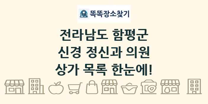 전라남도 함평군 신경 정신과 의원 상가 목록 및 정보
