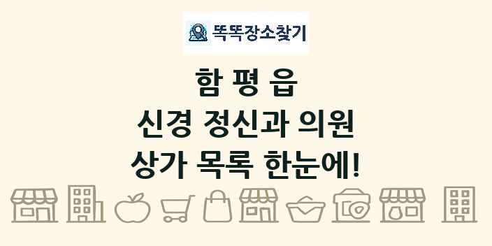함평읍 신경 정신과 의원 상가 목록 및 정보
