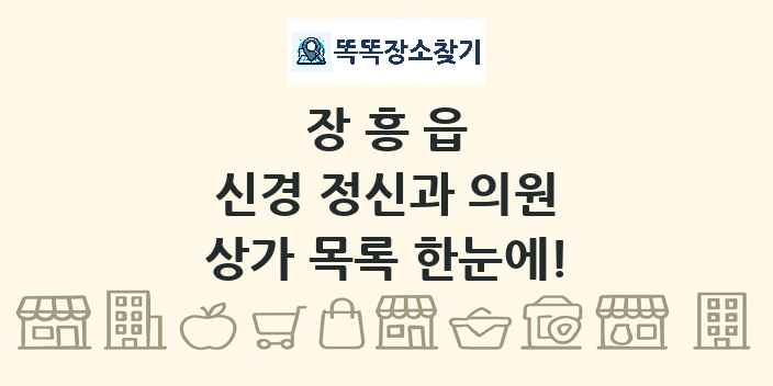 장흥읍 신경 정신과 의원 상가 목록 및 정보