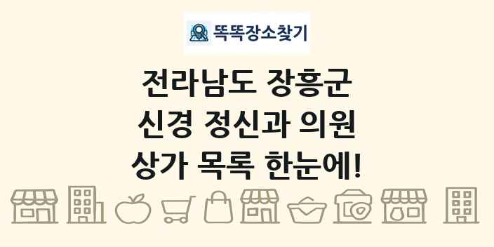 전라남도 장흥군 신경 정신과 의원 상가 목록 및 정보