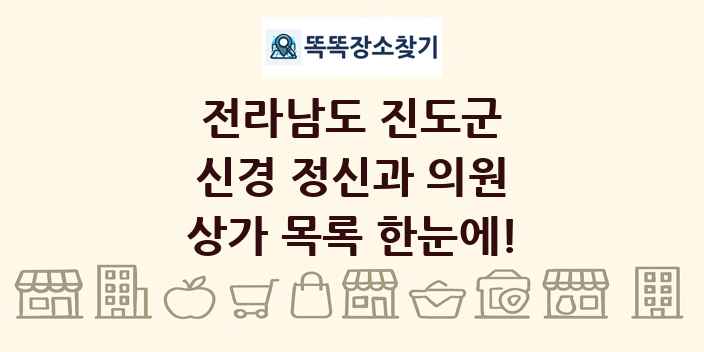 전라남도 진도군 신경 정신과 의원 상가 목록 및 정보