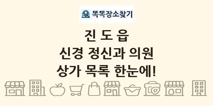 진도읍 신경 정신과 의원 상가 목록 및 정보