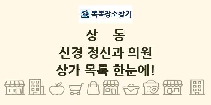 상동 신경 정신과 의원 상가 목록 및 정보